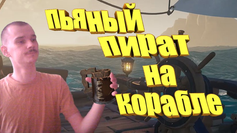 пьяный пират на корабле / Sea Of Thieves / Приколюхи