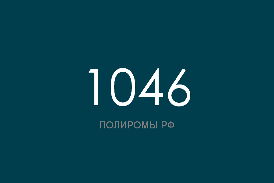 ПОЛИРОМ номер 1046 смотреть онлайн