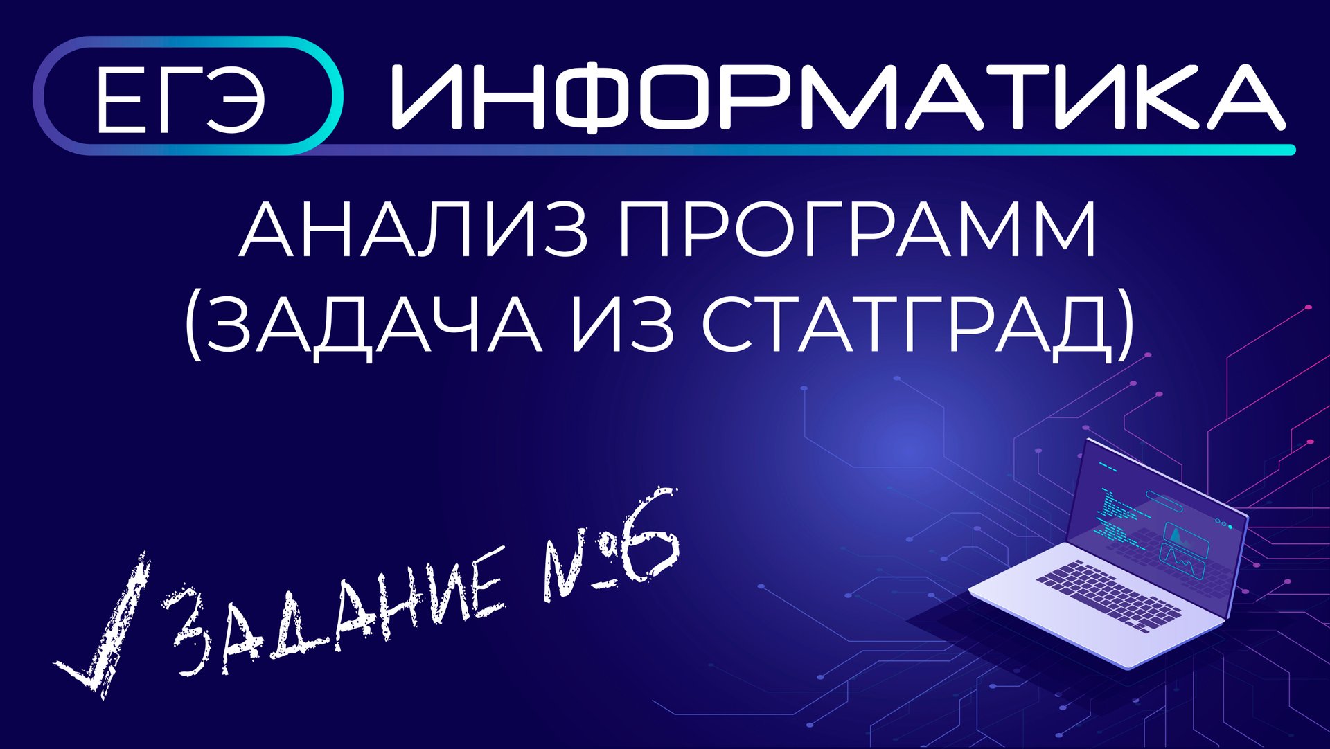 Задание №6 ЕГЭ по информатике: анализ программ (задача из статграда) смотреть онлайн