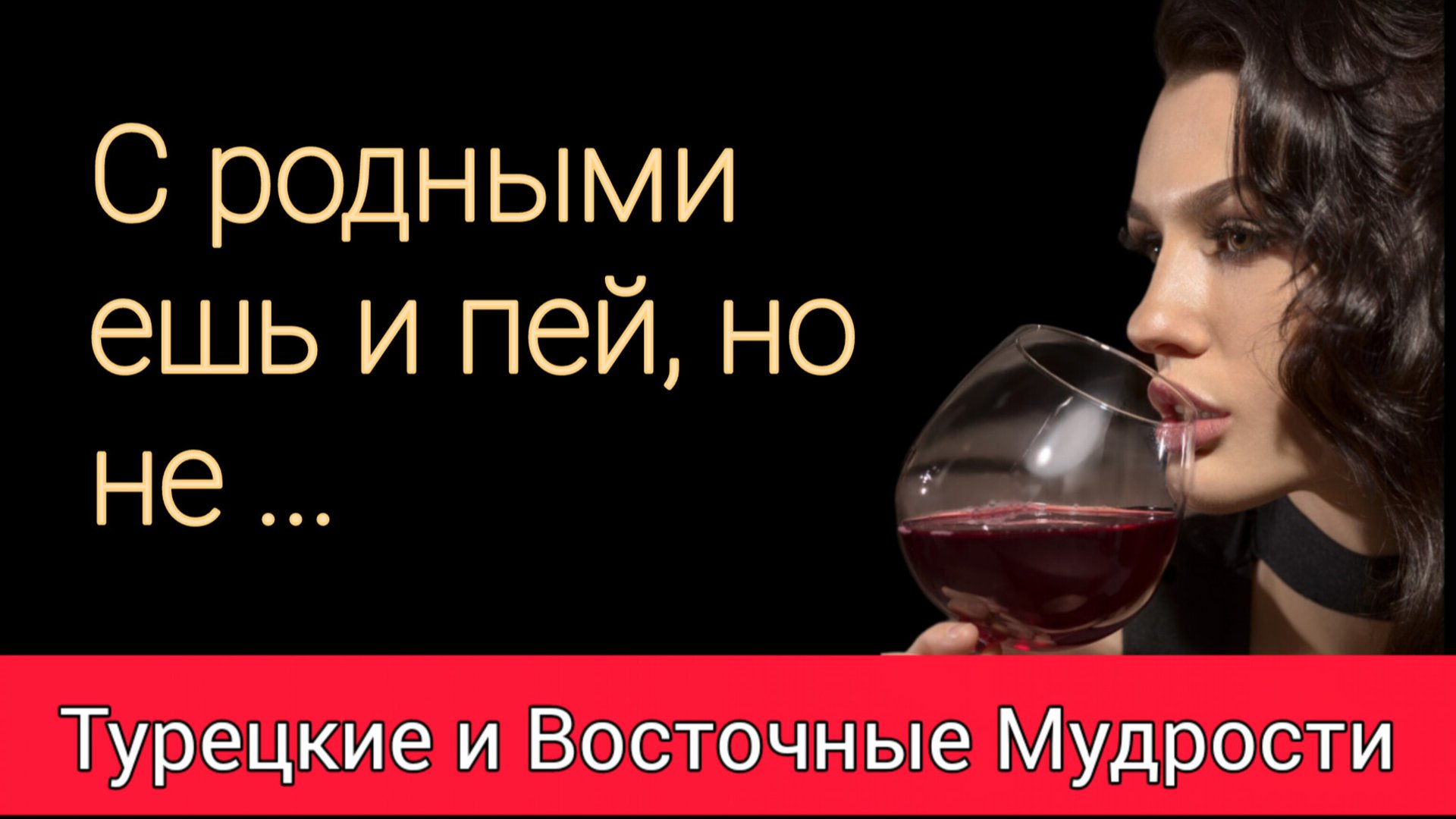 МУДРОСТИ которые заставляют изменить взгляд на жизнь. ТУРЕЦКИЕ мудрости.