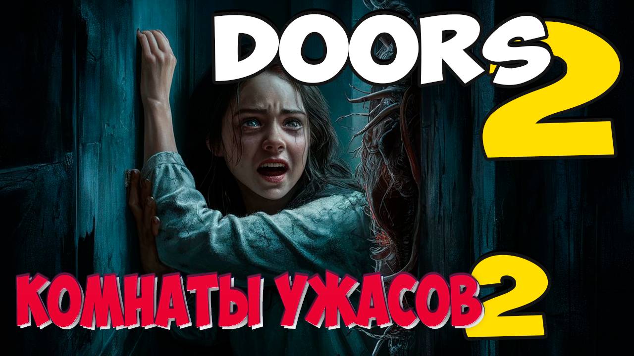 DOORS Комнаты ужасов 2 | Страшные истории смотреть онлайн
