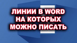Линии в ворде, на которых можно писать