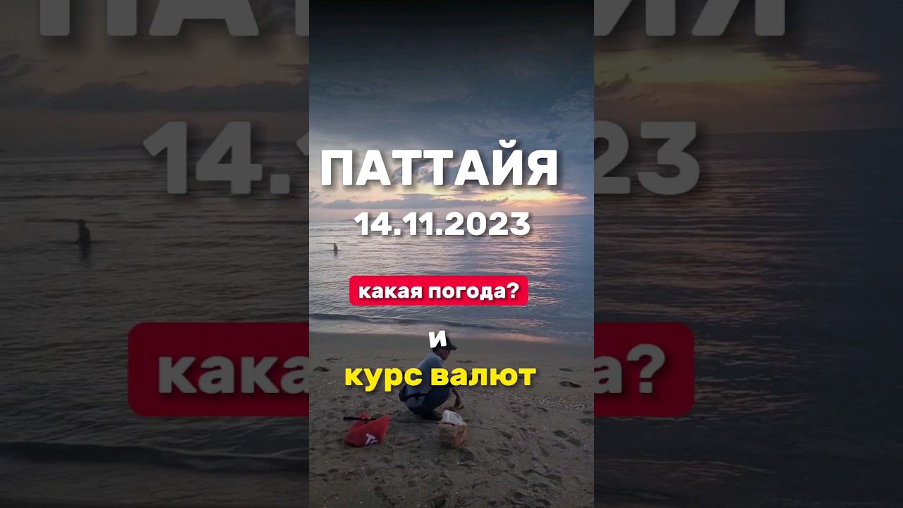 Ежедневные выпуски из Паттайи. Погода и курс бата . Экскурсия Затерянный мир и Пятый элемент смотреть онлайн