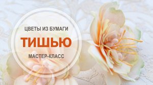 Цветы из тишью.mp4