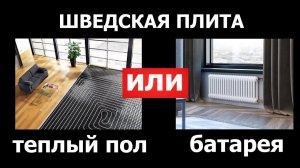 Батареи или теплый пол, что лучше. Сравним.