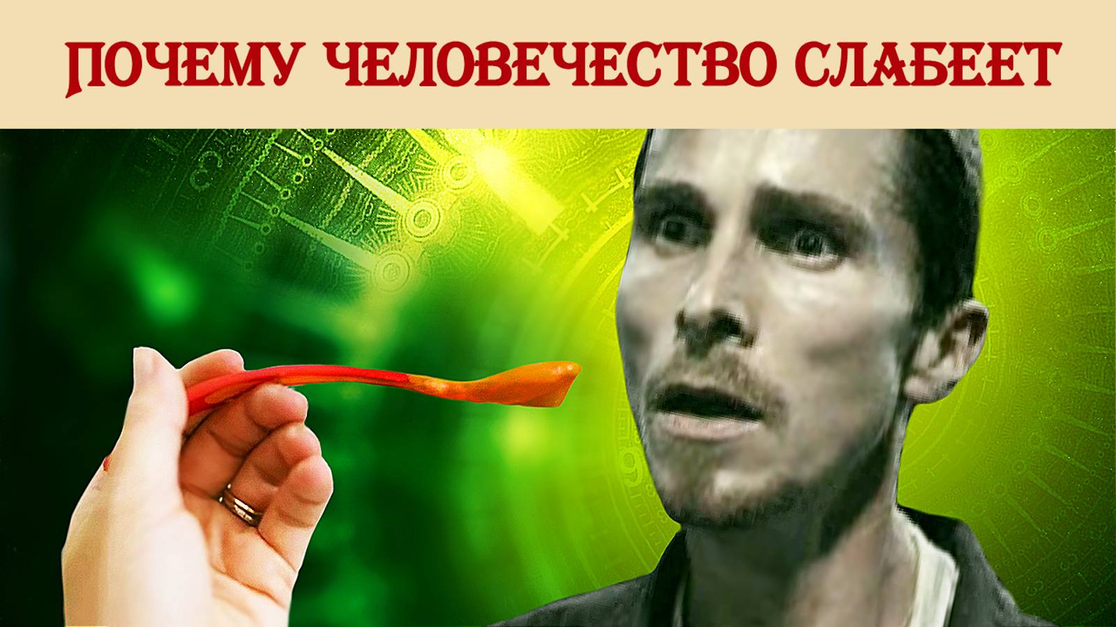 Почему человечество слабеет смотреть онлайн