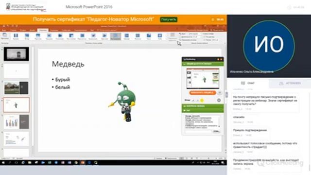 Microsoft PowerPoint 2016 (26.12.2018) Преподаватель: Ольга Ильченко смотреть онлайн