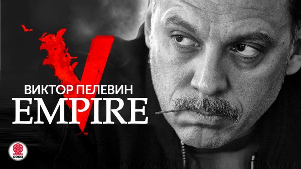 ВИКТОР ПЕЛЕВИН «EMPIRE V». Аудиокнига. читает Сергей Чонишвили.mp4