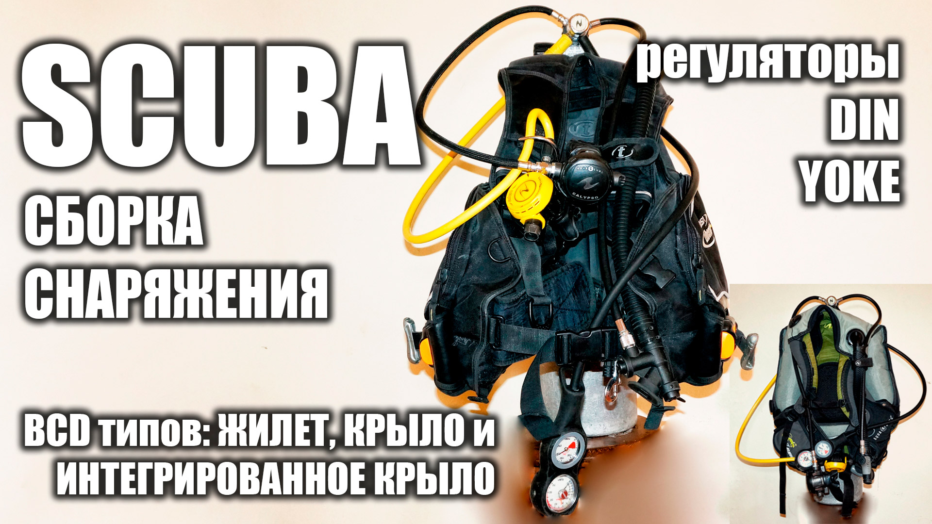 Сборка снаряжения для дайвинга. SCUBA.
