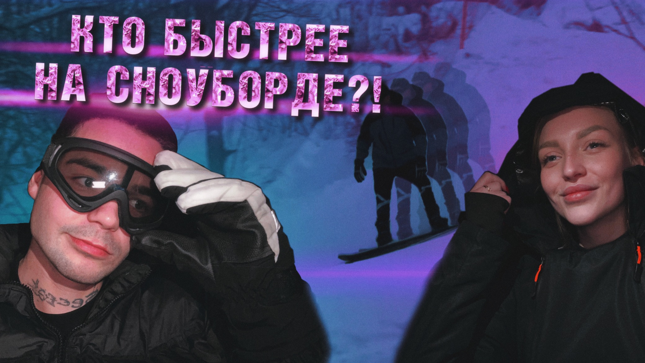 ВЫПОЛНИ ЧЕЛЛЕНДЖ НА СНОУБОРДЕ И ПОЛУЧИ 50.000Р смотреть онлайн