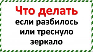 Что делать, если разбилось или треснуло зеркало. Народные приметы и традиции