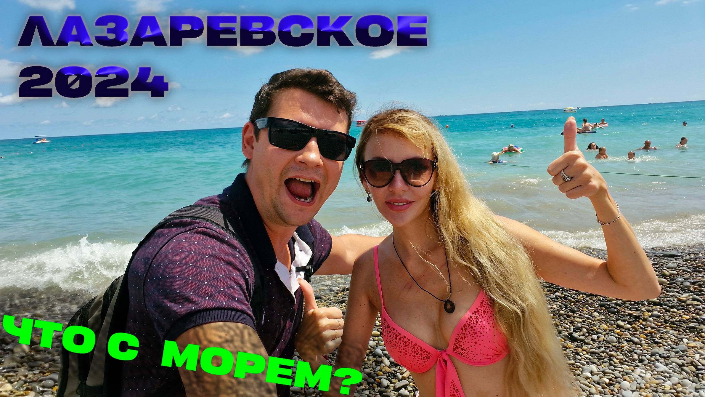 ЛАЗАРЕВСКОЕ 2024 🌊 Первый раз ЗАШЛИ В МОРЕ и ОФИГЕЛИ | Перекус на ПЛЯЖЕ с ПИВКОМ 🏖🍺