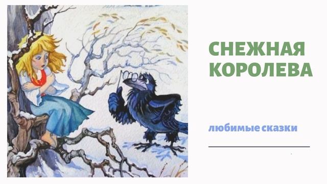 СНЕЖНАЯ КОРОЛЕВА смотреть онлайн