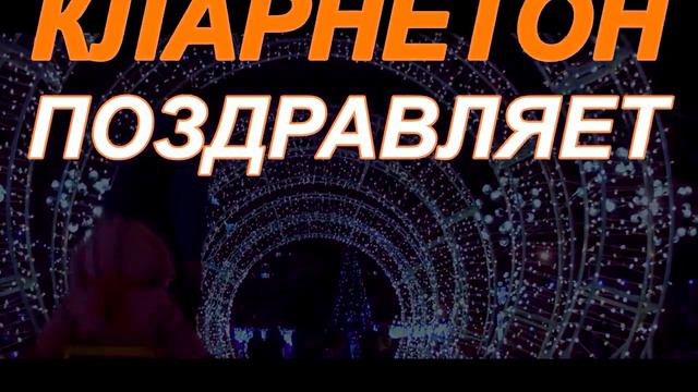 КЛАРНЕТОН поздравляет ИРКУТСК с 2023! смотреть онлайн
