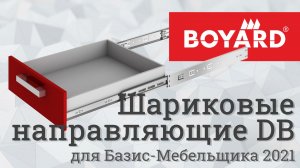 BOYARD. Шариковые направляющие DB в Базис-Мебельщике 2021