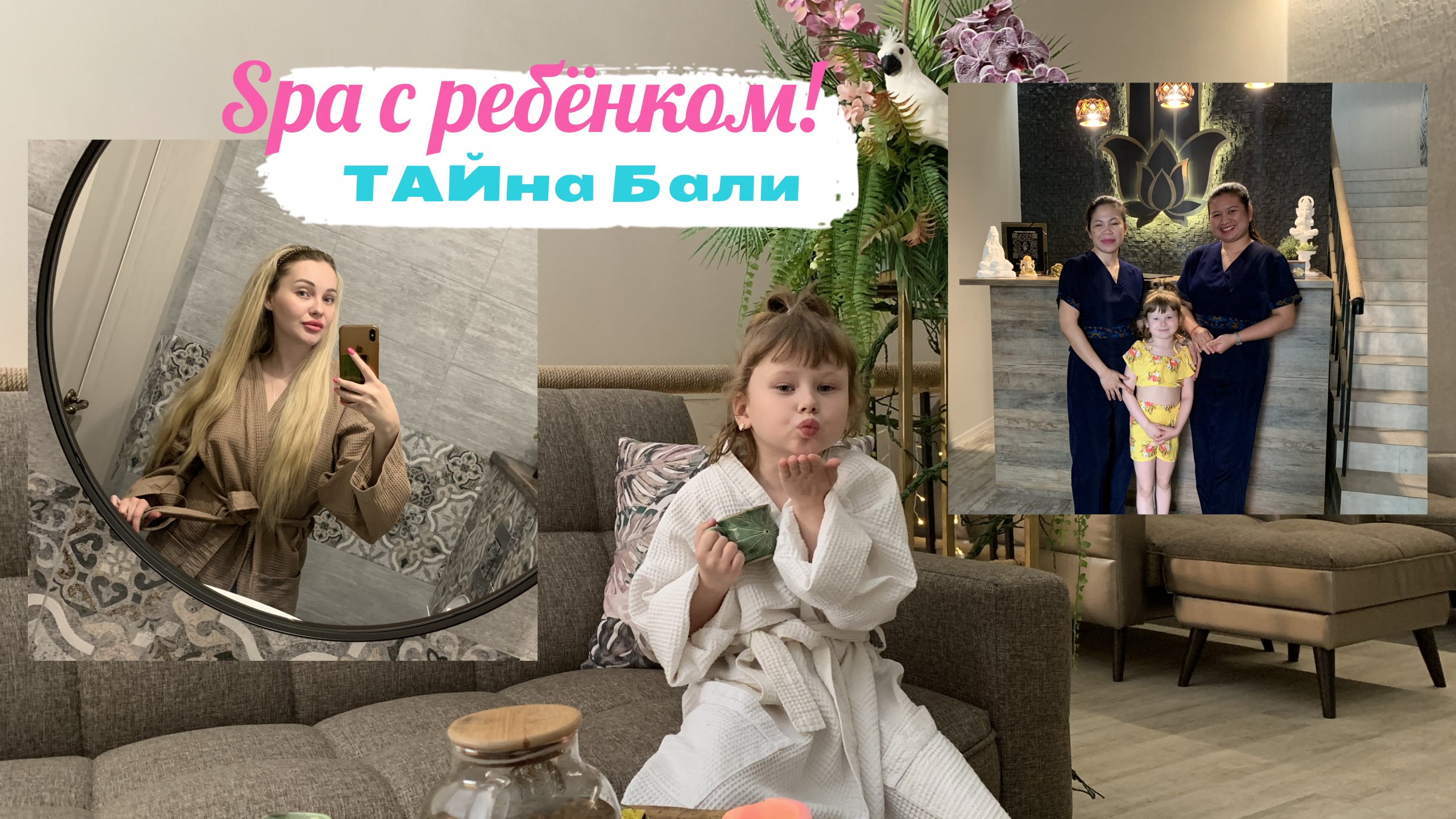 СПА ПРОЦЕДУРЫ С РЕБЁНКОМ!