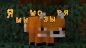 Лиса Мимозыря | Amy Leeman |  Перезалив