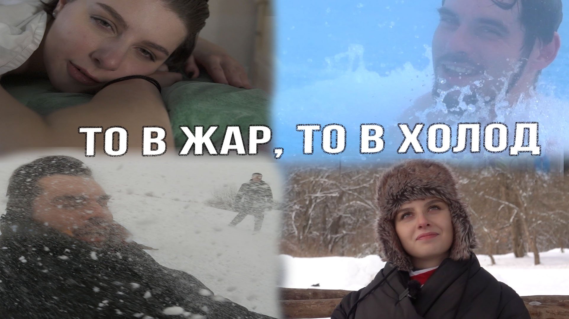 Зимняя сказка в Мостовском районе. Проект «Поехавшие»