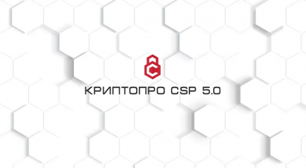 КриптоПРО CSP 5.0