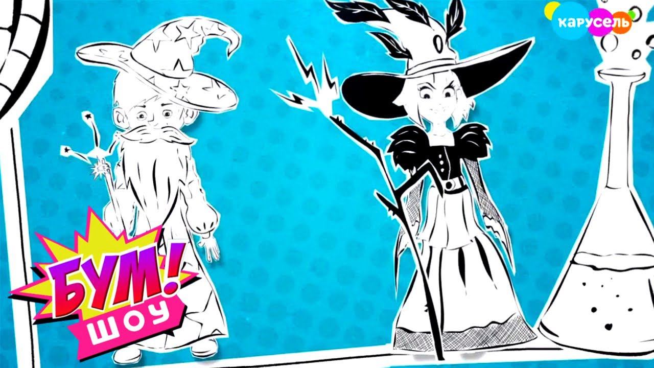 Бум! Шоу. Выпуск 24 — Добрые и злые волшебники | Телеканал Карусель смотреть онлайн