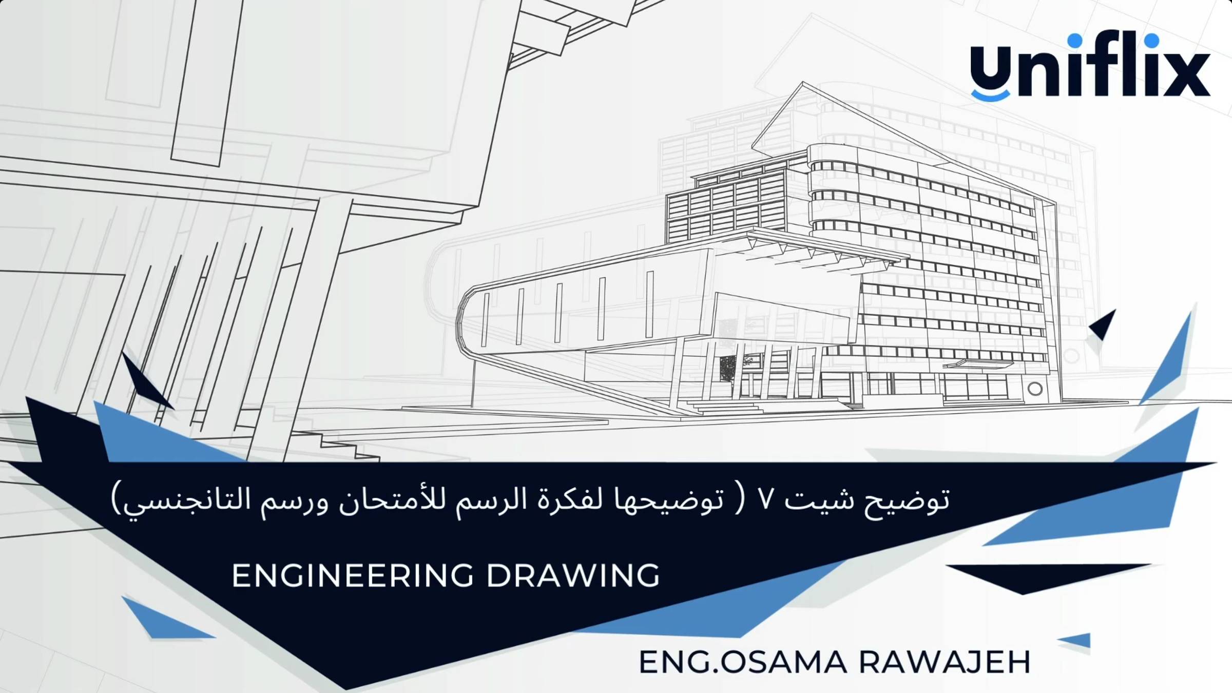 توضيح شيت 7 ( توضيحها لفكرة الرسم للأمتحان ورسم التانجسي ) смотреть онлайн