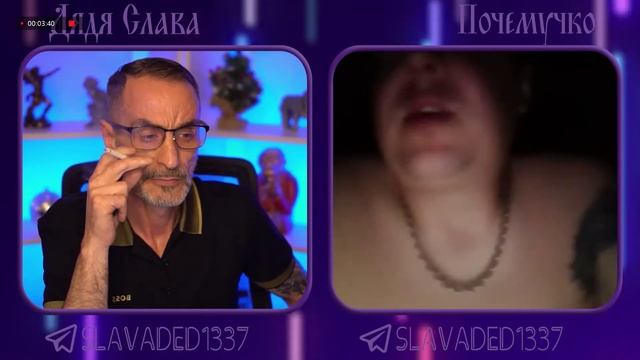 Дядя Слава чат рулетка Почемучко.mp4 смотреть онлайн