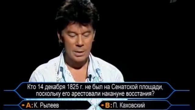Кто хочет стать миллионером-10 декабря 2005 смотреть онлайн
