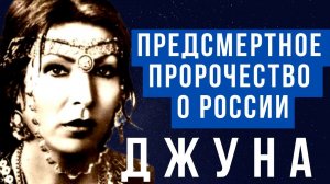 ПОСЛЕДНЕЕ ПРОРОЧЕСТВО ДЖУНЫ О РОССИИ