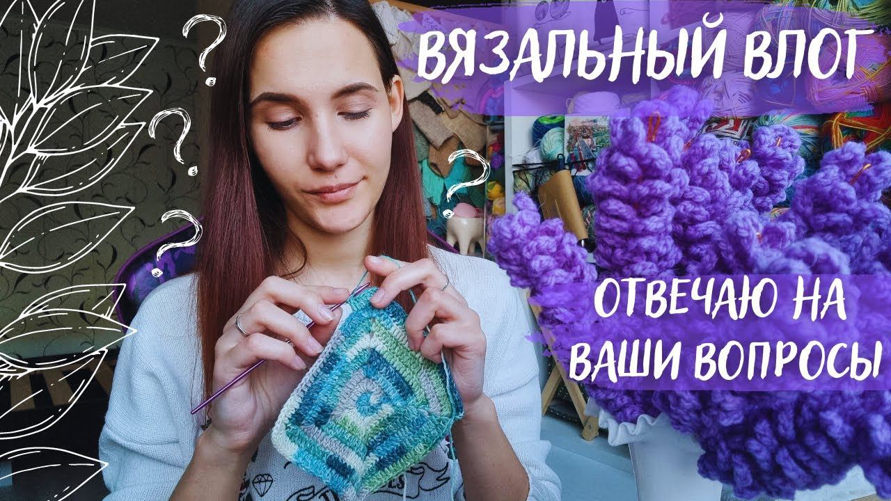ВЯЗАЛЬНЫЙ ВЛОГ №67 | Часть 2: отвечаю на ваши вопросы смотреть онлайн