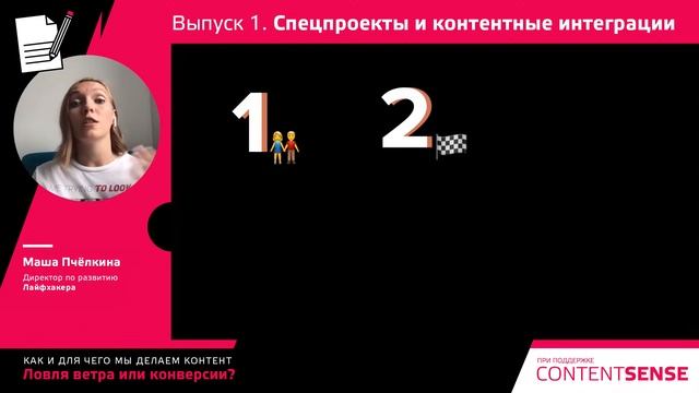 «Ловля ветра или конверсии?» Выпуск 1. Спецпроекты и контентные интеграции смотреть онлайн