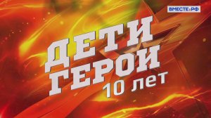 Дети-герои: 10 лет. Специальный репортаж