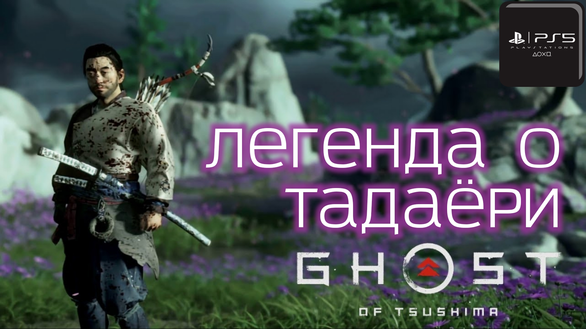 Призрак Цусимы: Легенда о Тадаёри смотреть онлайн