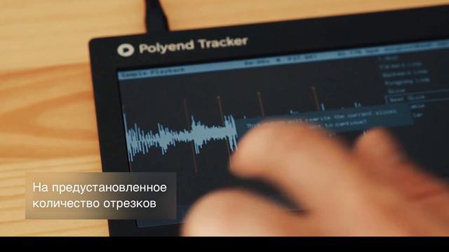 Polyend Tracker - инструкция - RU - 011 - Нарезка битов