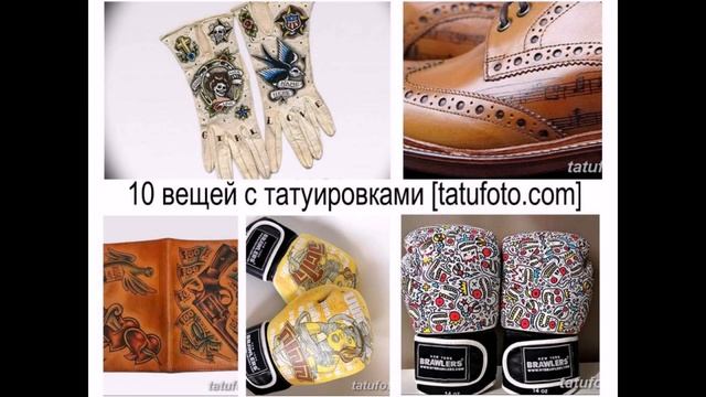 10 вещей с татуировками - факты и фото для сайта Tatufoto.com