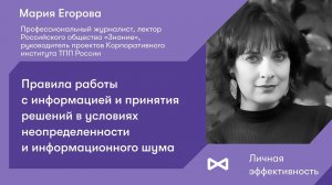 Правила работы с информацией и принятия решений в условиях неопределенности и информационного шума