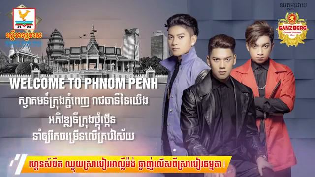 Welcome to phnom penh - សុវត្តិ មុនីវណ្ណ& សុវត្តិ មុនីនាគ & សុវត្តិ សិរីវុឌ្ឍ ( OFFICIAL AUDIO ) смотреть онлайн