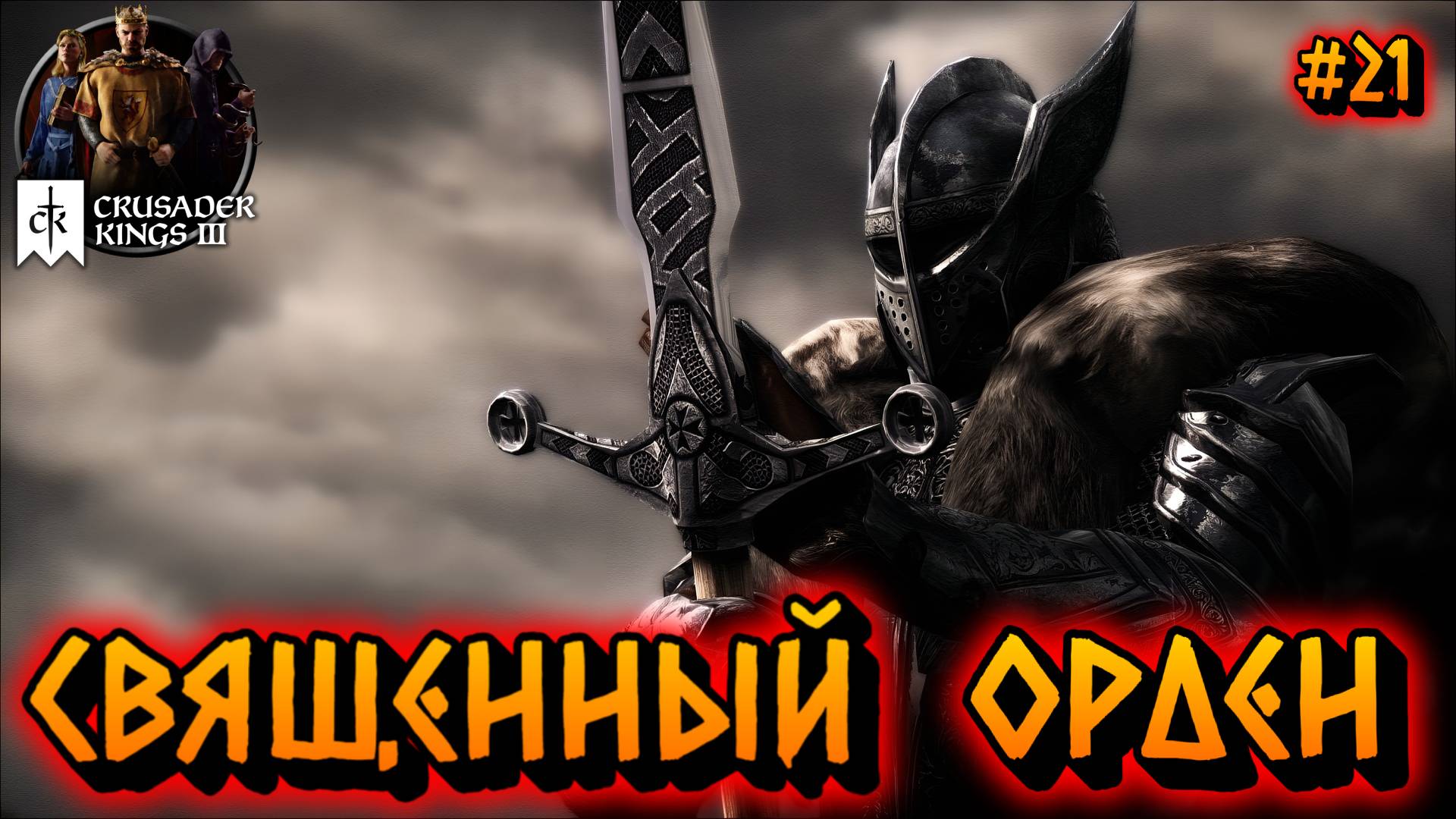СВЯЩЕННЫЙ ОРДЕН - #21 Crusader Kings 3 Прохождение на Русском смотреть онлайн