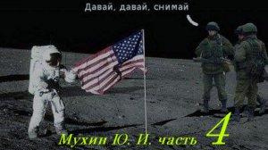 Мухин Ю.И. 4-я часть + о грунтах сша и не только.+ по ведению бесед ВК: https://vk.com/club221827100