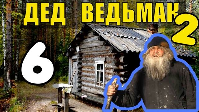 ДЕД 100 ЛЕТ в ТАЙГЕ | УБЕЖИЩЕ ДЬЯВОЛА | Я ПОТЕРЯЛ ДРУГА | РАЗВЕДЧИКИ ВОВ | ЖИЗНЬ В ЛЕСУ 6 смотреть онлайн