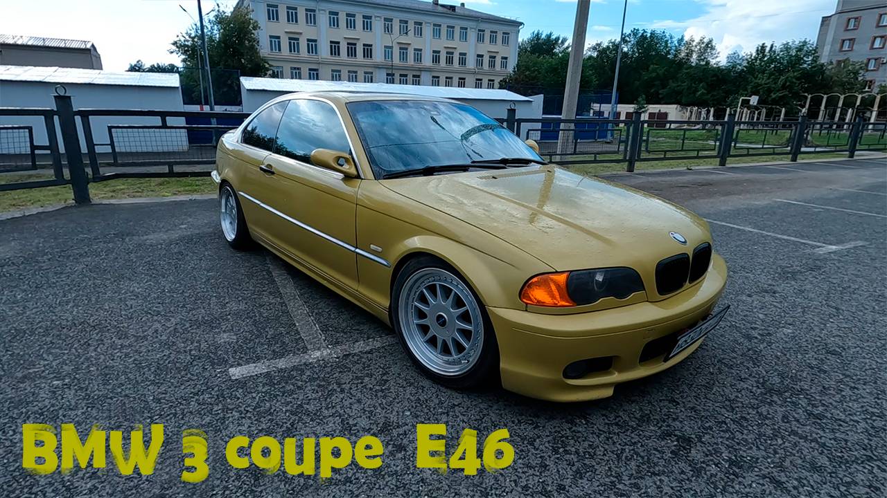 BMW 3 Coupe (E46) - ОПЫТ ВЛАДЕНИЯ СТАРИЧКОМ смотреть онлайн