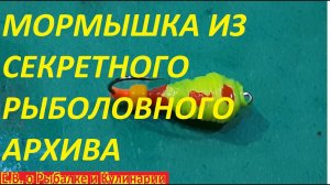 УЛОВИСТАЯ МОРМЫШКА СВОИМИ РУКАМИ,ЛОВИТ ВСЕГДА И ВЕЗДЕ,ЧЕРТЕЖ Я ВЗЯЛ ИЗ СЕКРЕТНОГО РЫБОЛОВНОГО АРХИВА