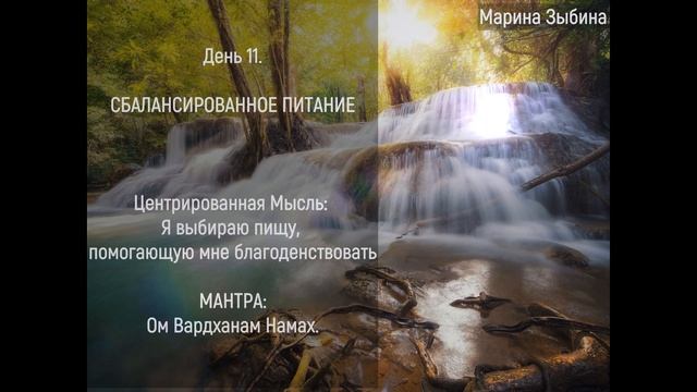 11 день Сблалансированное питание смотреть онлайн