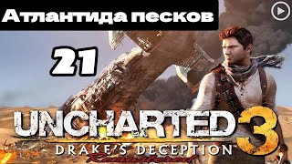 Прохождение Uncharted 3:Иллюзии Дрейка - 21.Атлантида песков смотреть онлайн