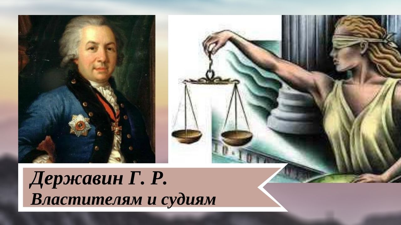 Державин Г.Р. Властителям и судиям. смотреть онлайн