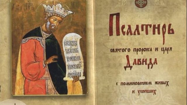 Что такое псалом | В чем его сила и помощь | Псалмы от зла и неприятностей | Псалмы 26 50 90 смотреть онлайн