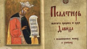 Что такое псалом | В чем его сила и помощь | Псалмы от зла и неприятностей | Псалмы 26 50 90