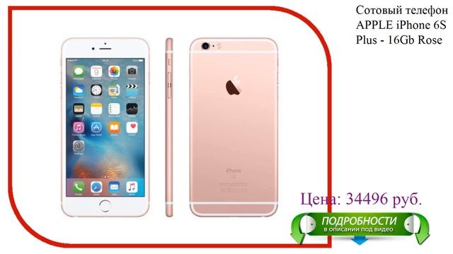 Сотовый телефон APPLE iPhone 6S Plus - 16Gb Rose Gold MKU52RU/A смотреть онлайн