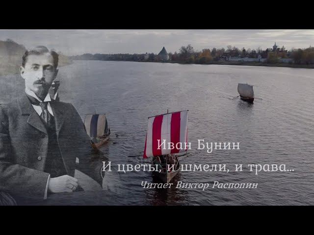 Иван Бунин "И цветы, и шмели, и трава...". Исп. Виктор Распопин смотреть онлайн