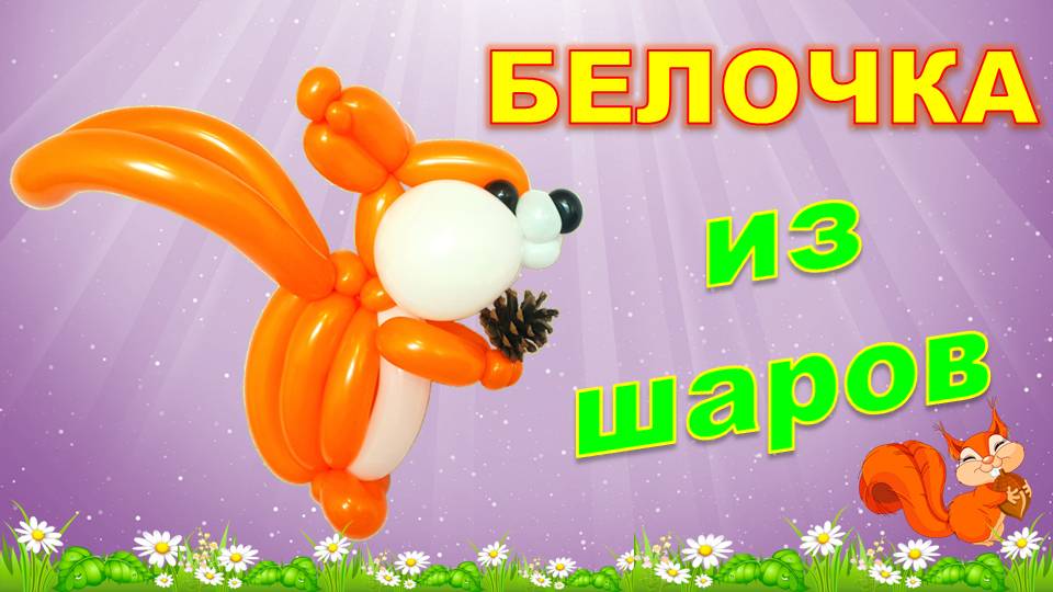 Белочка из шаров. Мастер класс. Balloon squirrel. Balloons. DIY. Hand made. How make. Master class. смотреть онлайн