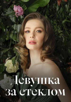 Обзор Турецкого сериала "Девушка за стеклом" на русском языке.